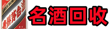 马鞍山市含山客聚名酒回收店